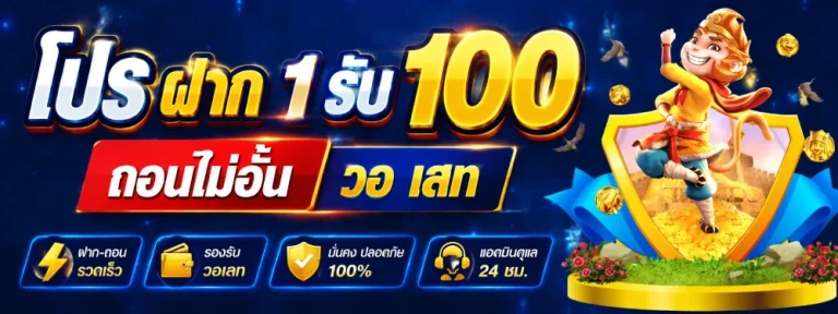 โปร ฝาก 1รับ 100 ถอนไม่อั้น วอ เลท